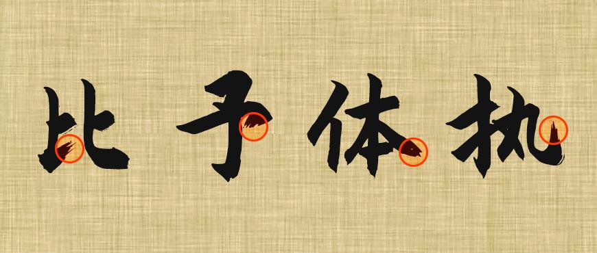 庞门正道粗书体字体下载，书法字体免费可商用