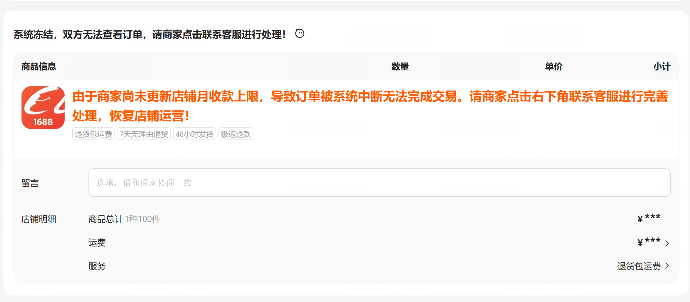 阿里1688由于商家尚未更新店铺月收款上限，导致订单被系统中断无法完成交易