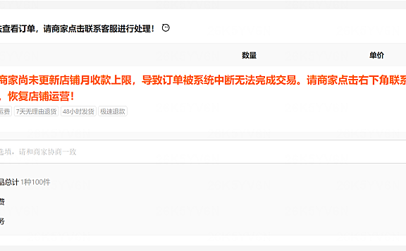 阿里1688由于商家尚未更新店铺月收款上限，导致订单被系统中断无法完成交易