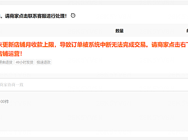 阿里1688由于商家尚未更新店铺月收款上限,导致订单被系统中断无法完成交易