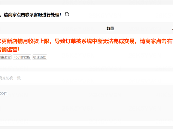 阿里1688由于商家尚未更新店铺月收款上限,导致订单被系统中断无法完成交易