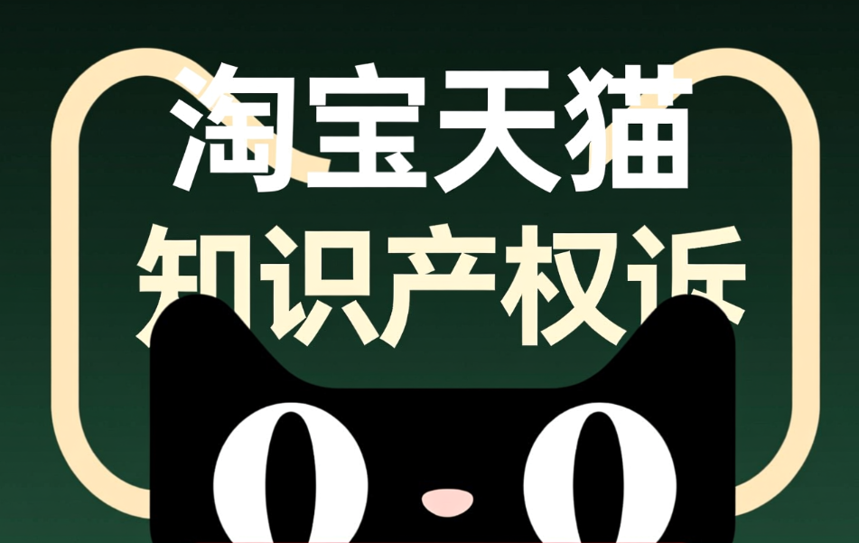 淘宝天猫知识产权怎么申诉?被人投诉了可以申诉回来吗