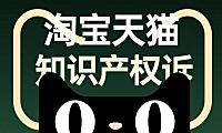 淘宝天猫知识产权怎么申诉？被人投诉了可以申诉回来吗