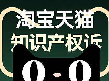 淘宝天猫知识产权怎么申诉？被人投诉了可以申诉回来吗