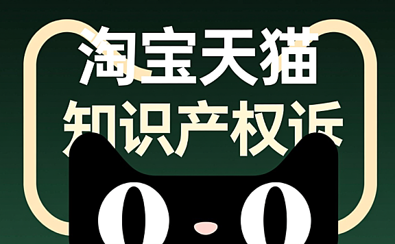 淘宝天猫知识产权怎么申诉？被人投诉了可以申诉回来吗