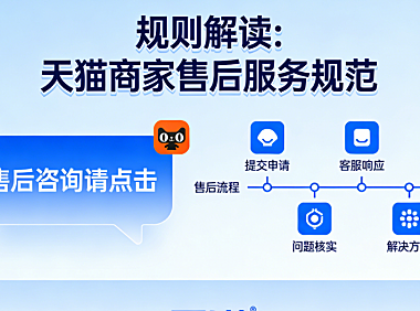 规则解读:天猫商家售后服务规范