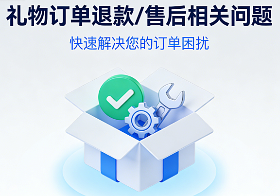 礼物订单退款/售后相关问题