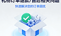 礼物订单退款/售后相关问题