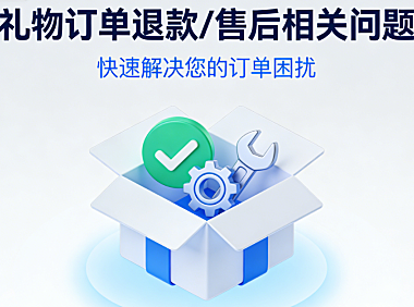 礼物订单退款/售后相关问题