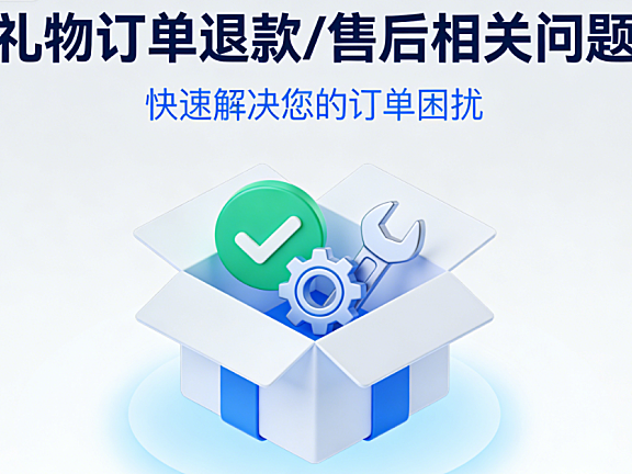 礼物订单退款/售后相关问题