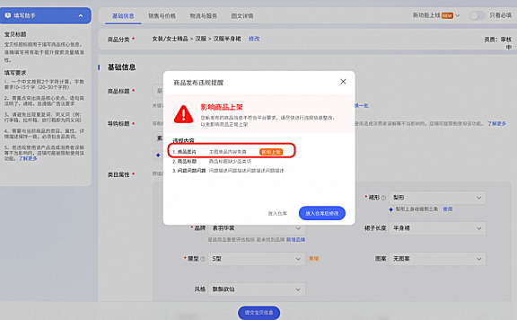 淘宝天猫商品主图内容失真问题，发布端上架拦截怎么办？