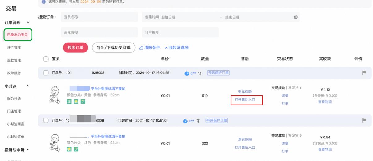 卖家主动为买家打开售后入口功能升级
