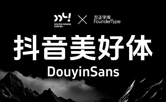 Douyinsans抖音美好体字体包下载，免费可商用开源中文字体