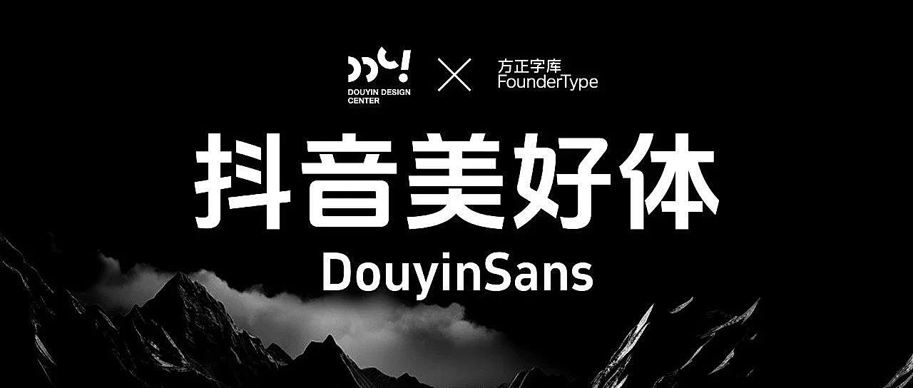 Douyinsans抖音美好体字体包下载，免费可商用开源中文字体