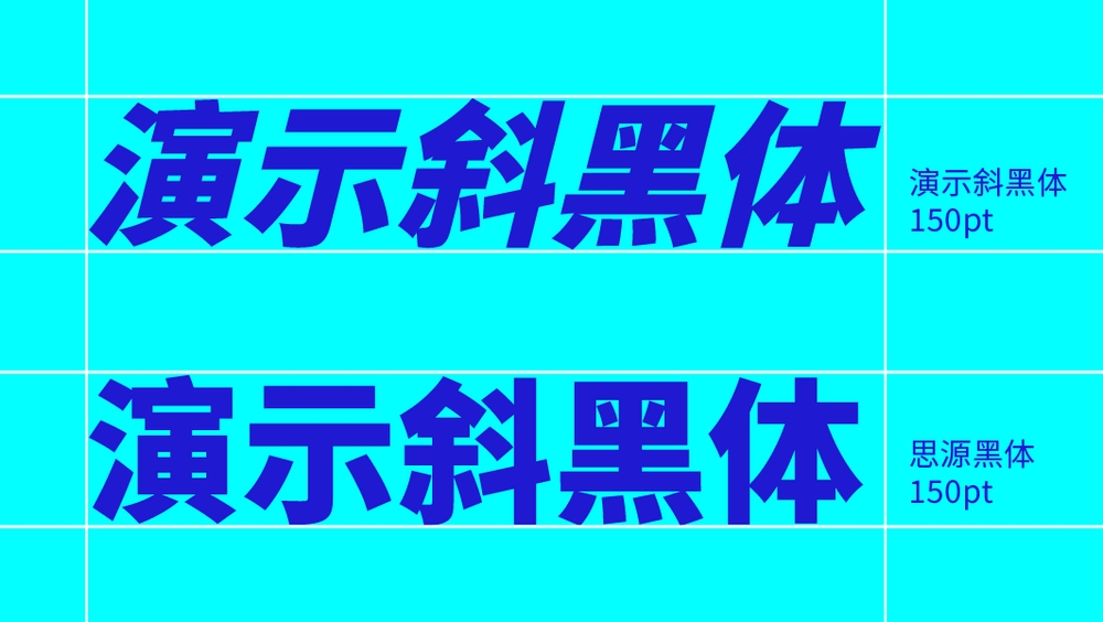 演示斜黑体中文字体在线下载，电商免费可商用
