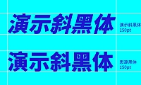演示斜黑体中文字体在线下载，电商免费可商用