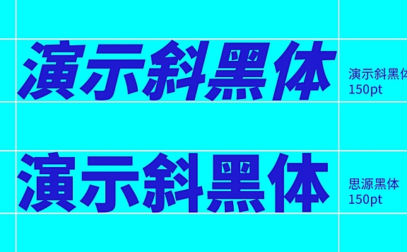 演示斜黑体中文字体在线下载，电商免费可商用