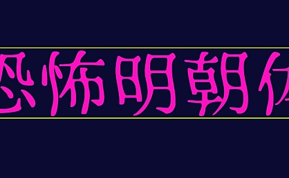 恐怖明朝体ふぉんとうは怖い字体包下载，免费可商用