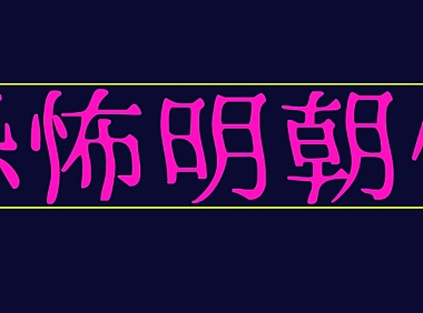 恐怖明朝体ふぉんとうは怖い字体包下载，免费可商用