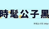 時髦公子黑モボ書体 Modernboy Gothic字体包下载，免费可商用