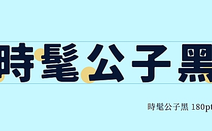 時髦公子黑モボ書体 Modernboy Gothic字体包下载，免费可商用