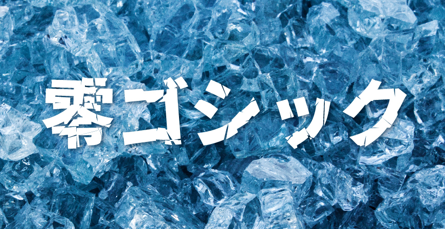 零ゴシック字体包在线下载,免费可商用