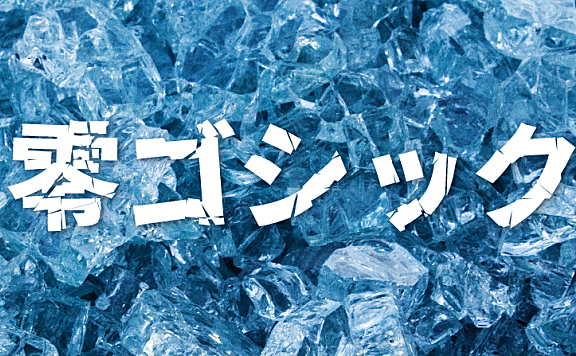 零ゴシック字体包在线下载,免费可商用