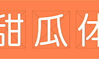 甜瓜体字体包在线下载，免费可商用