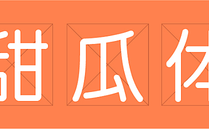 甜瓜体字体包在线下载，免费可商用