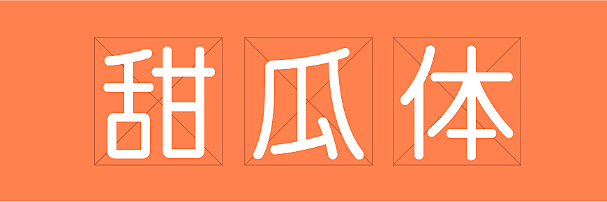 甜瓜体字体包在线下载,免费可商用