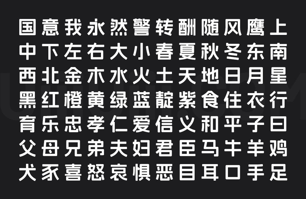 阿里妈妈方圆体字体包中文字体下载，免费可商用