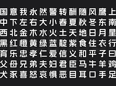 阿里妈妈方圆体字体包中文字体下载，免费可商用