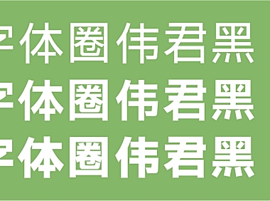 字体圈伟君黑中文字体在线下载，电商免费可商用