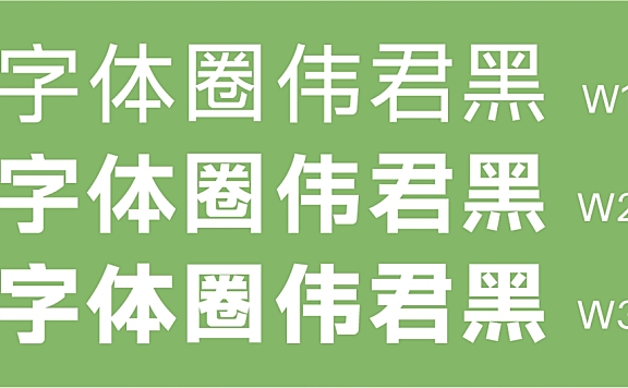 字体圈伟君黑中文字体在线下载，电商免费可商用