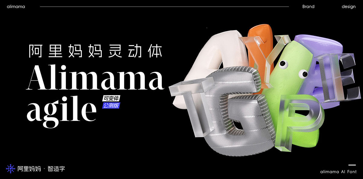 阿里妈妈灵动体字体包下载,免费可商用