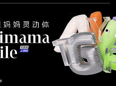 阿里妈妈灵动体字体包下载，免费可商用