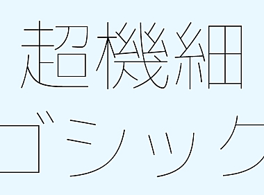 超极细字型中文字体下载，电商免费可商用
