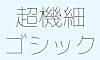 超极细字型中文字体下载，电商免费可商用