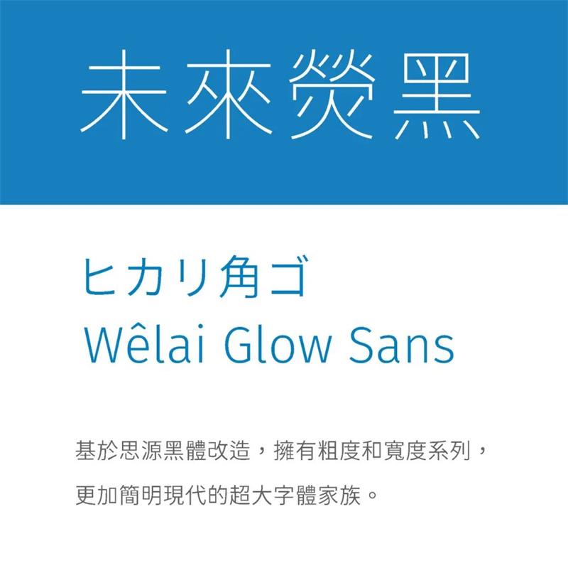 未来荧黑字体包中文字体下载,电商免费可商用