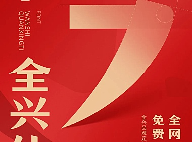 万事全兴体字体包下载，电商免费可商用