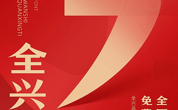 万事全兴体字体包下载，电商免费可商用