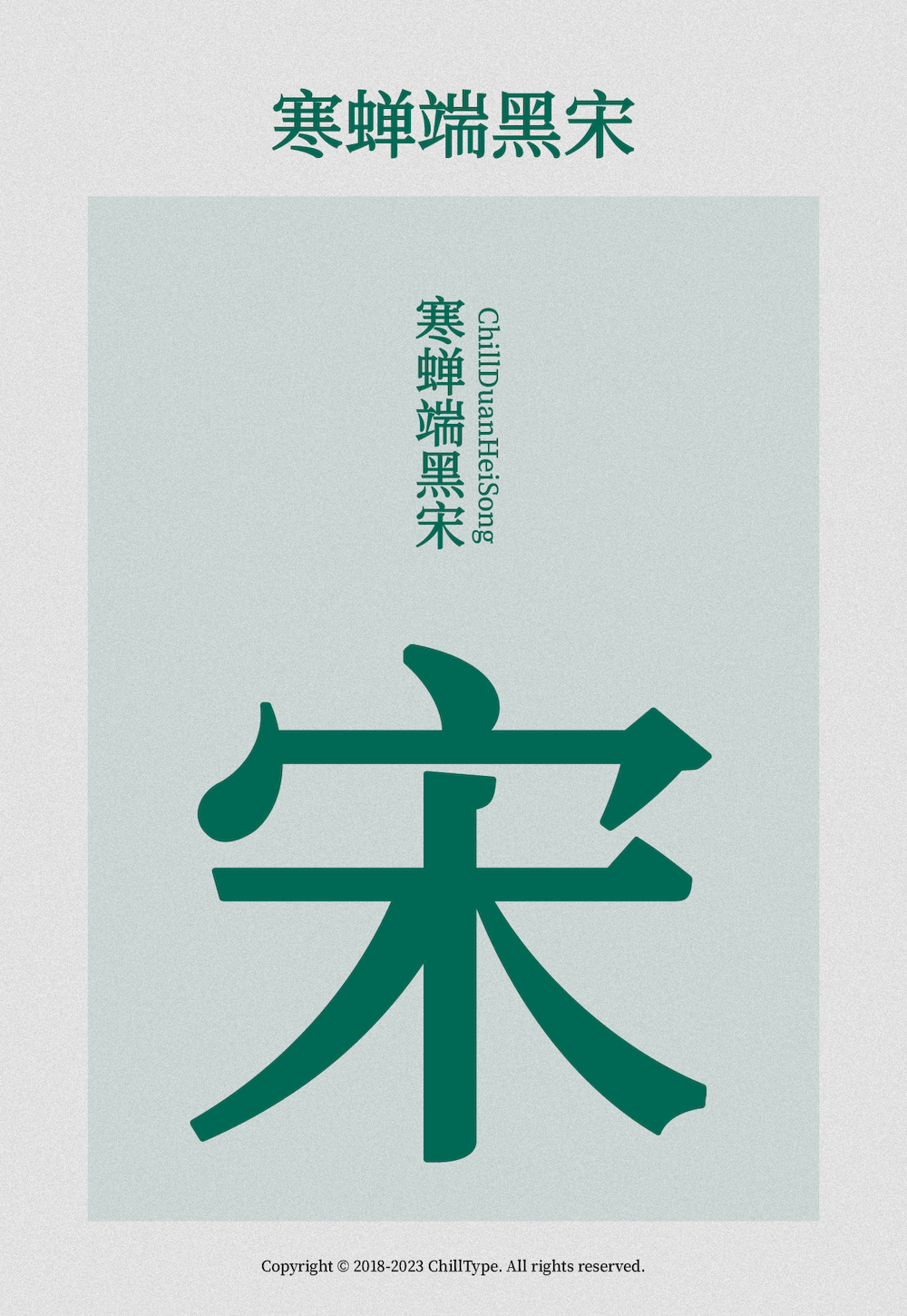 寒蝉端黑宋字体包下载，免费可商用