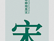 寒蝉端黑宋字体包下载，免费可商用