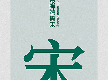 寒蝉端黑宋字体包下载，免费可商用