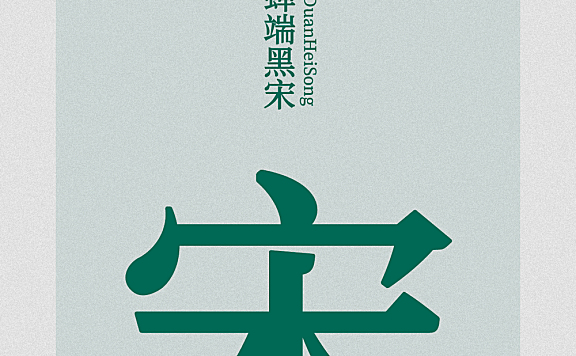 寒蝉端黑宋字体包下载，免费可商用