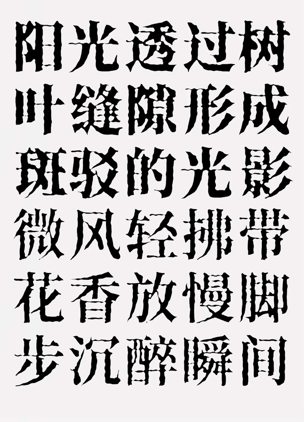 香萃打字机体字体包下载，电商免费可商用