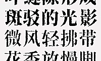 香萃打字机体字体包下载，电商免费可商用