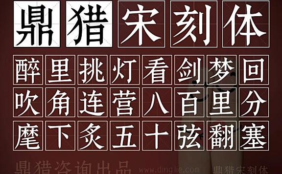 鼎猎宋刻体中文字体包下载，电商免费可商用