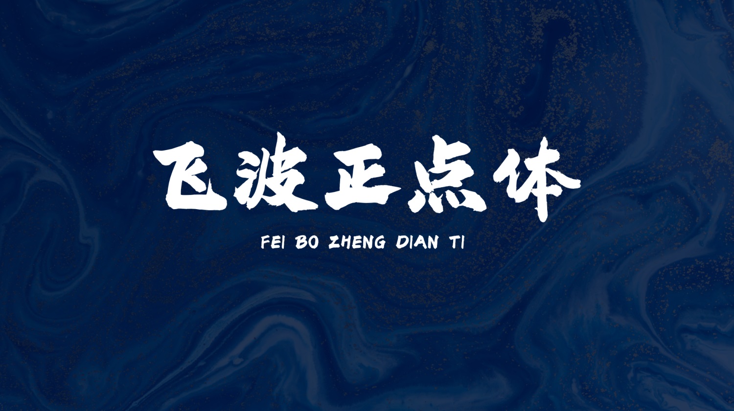 飞波正点体字体包在线下载，免费可商用