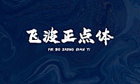 飞波正点体字体包在线下载，免费可商用